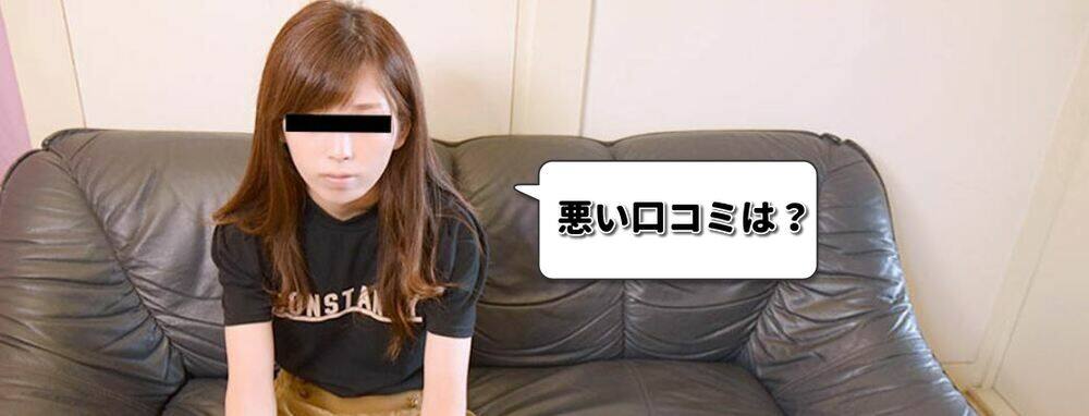 悪い口コミ