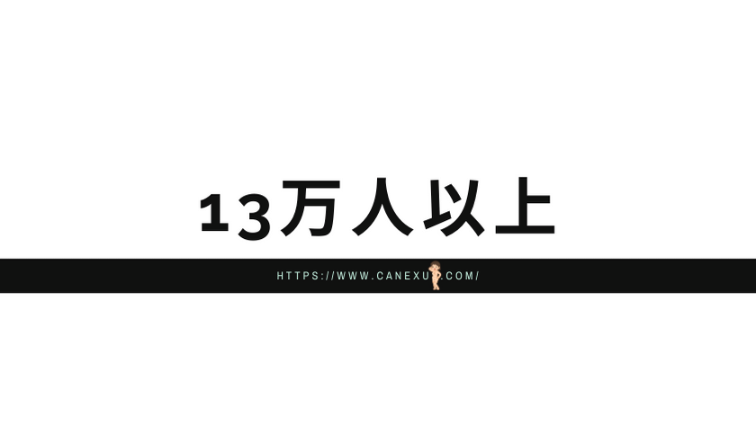 業界最大の１３万人