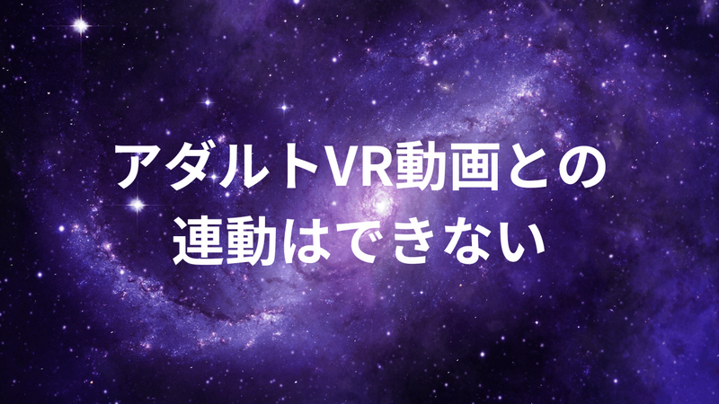アダルトVR動画との連動はできない