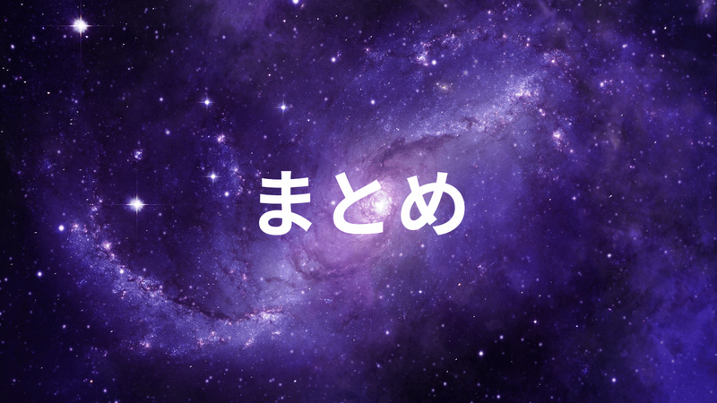 まとめ