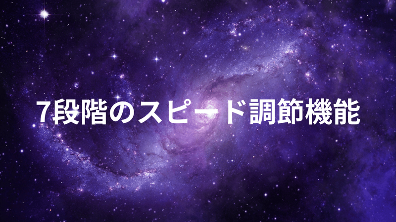 7段階のスピード調節機能が付いている