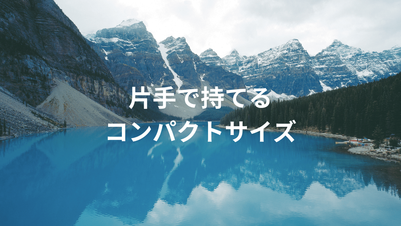片手で持てるコンパクトサイズでとにかく使いやすい