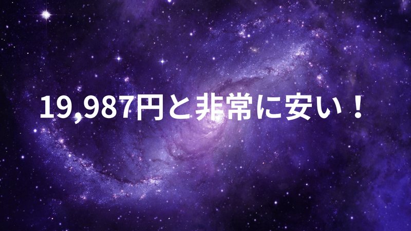 本体価格が19,987円と非常に安い