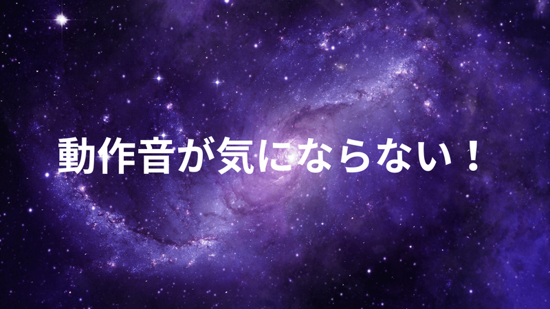 静音性が高くて動作音が気にならない