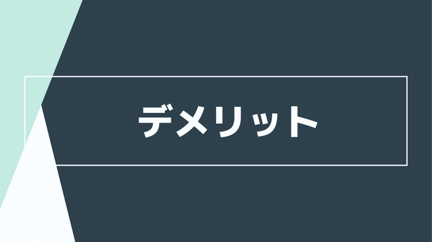押さえておきたいデメリット