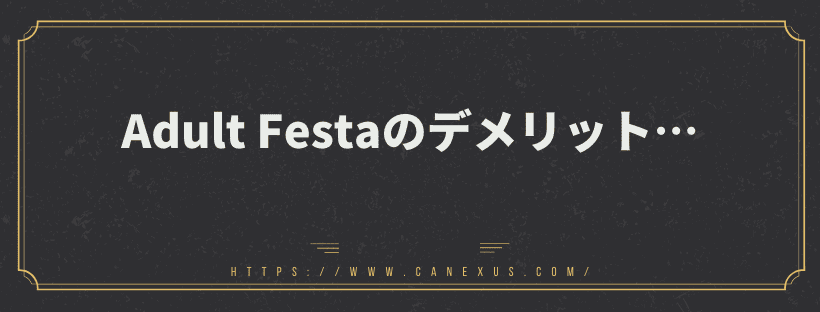 デメリット