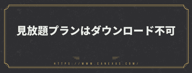 見放題プランはダウンロード不可