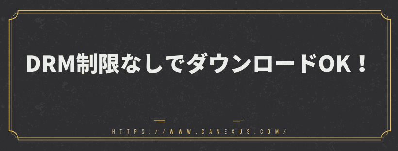 DRM制限なしでダウンロードOK