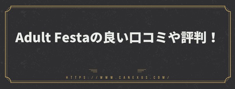 良い口コミ