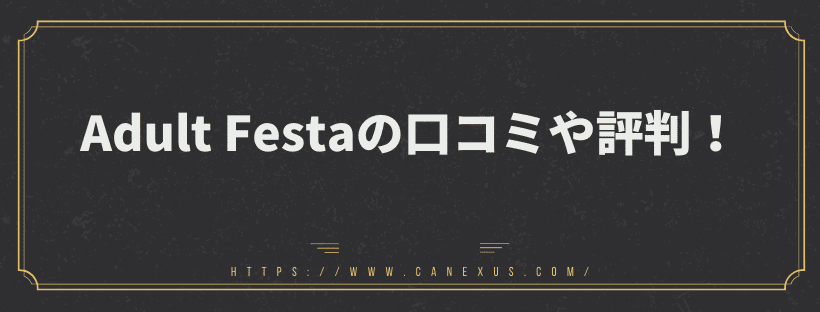 Adult Festaの口コミや評判