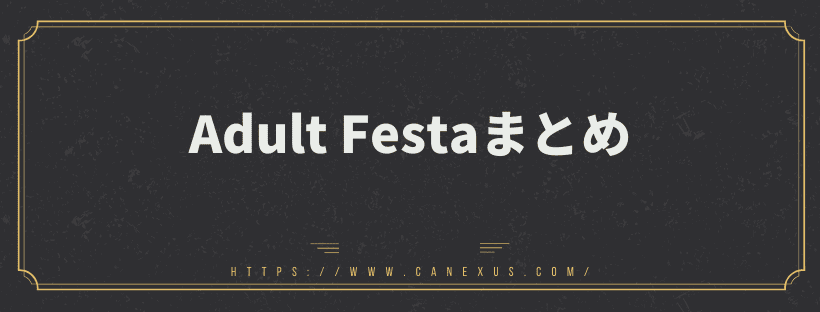 Adult Festa（アダルトフェスタ）まとめ
