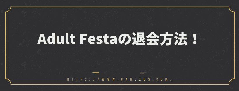 退会方法