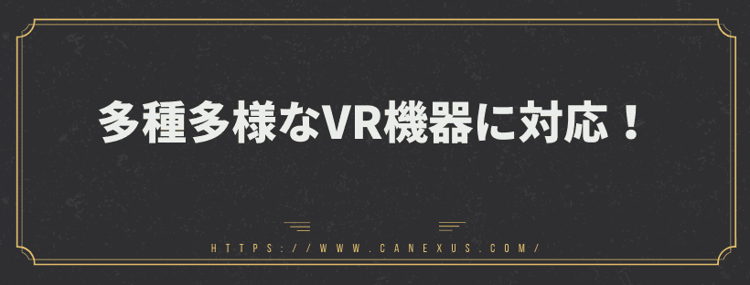 多種多様なVR機器に対応