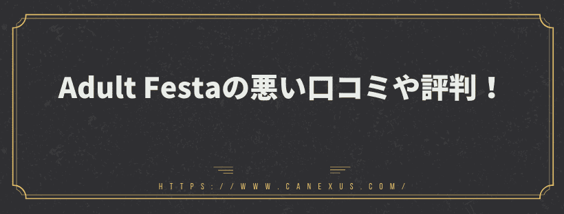 悪い評判