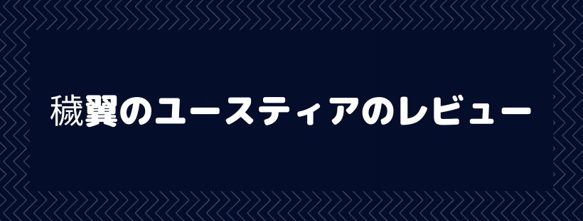穢翼のユースティアのレビュー