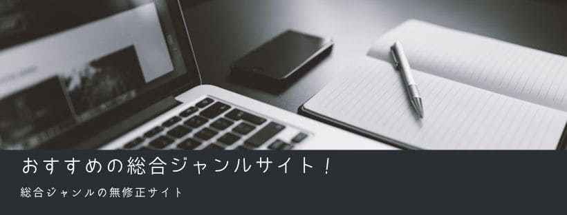 おすすめの総合ジャンルサイト