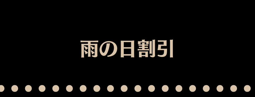 雨の日割引