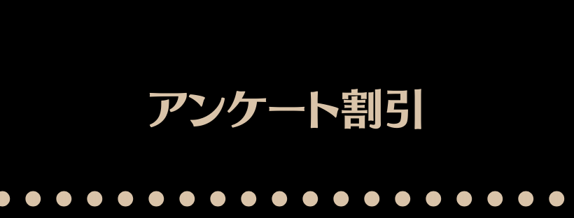 アンケート割引