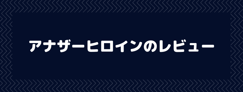 アナザーヒロイン
