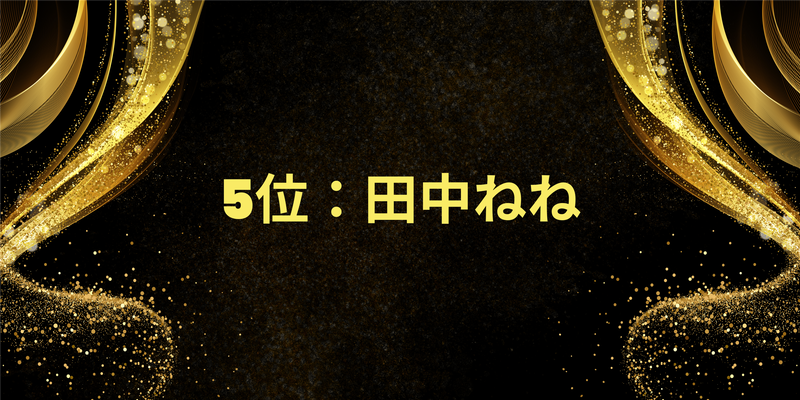 5位：田中ねね