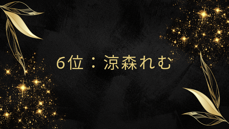 6位：涼森れむ