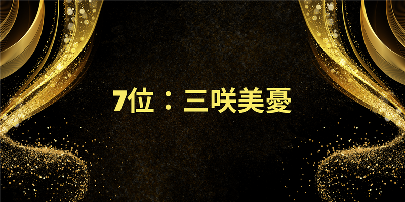 7位：三咲美憂