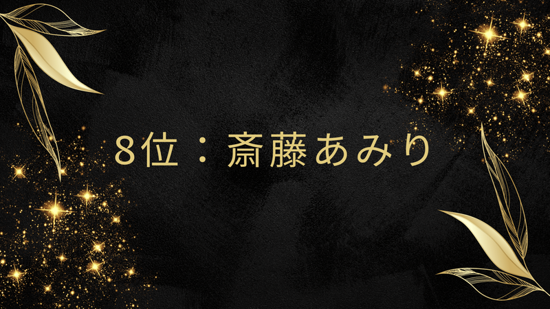 8位：斎藤あみり