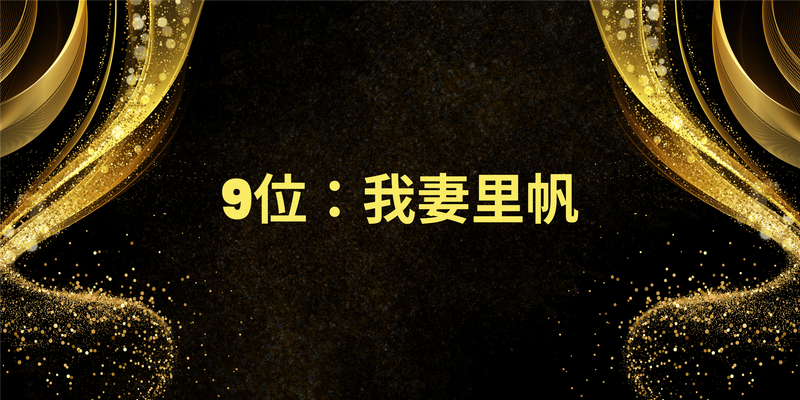 9位：我妻里帆
