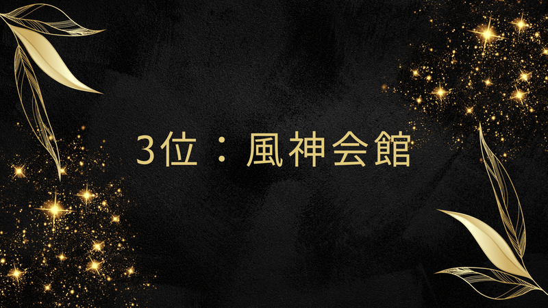 3位：風神会館