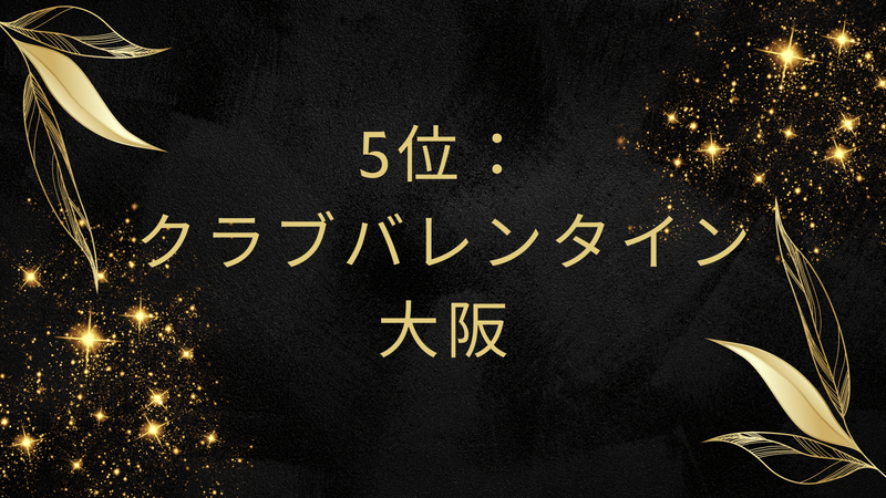 5位：クラブバレンタイン大阪
