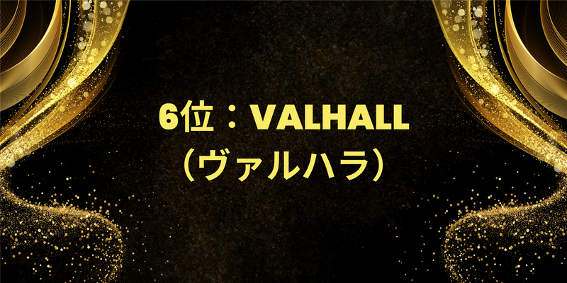 6位：VALHALL（ヴァルハラ）