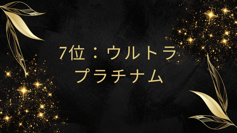 7位：ウルトラプラチナム