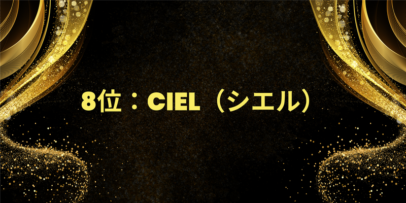 8位：Ciel（シエル）