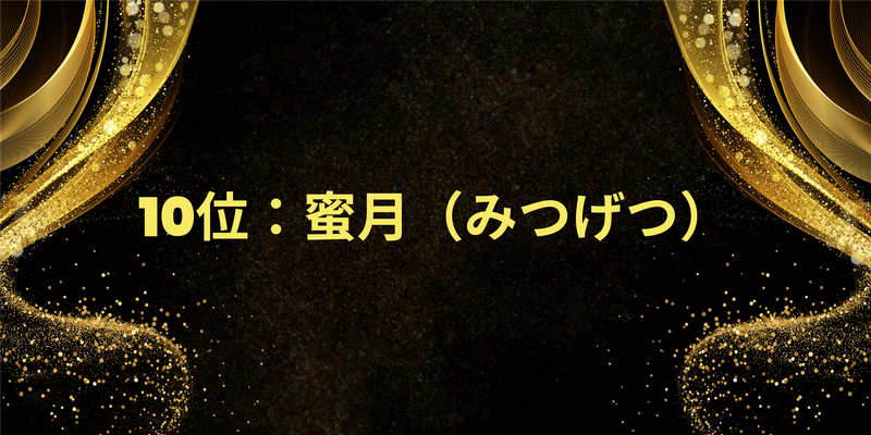 10位：蜜月（みつげつ）