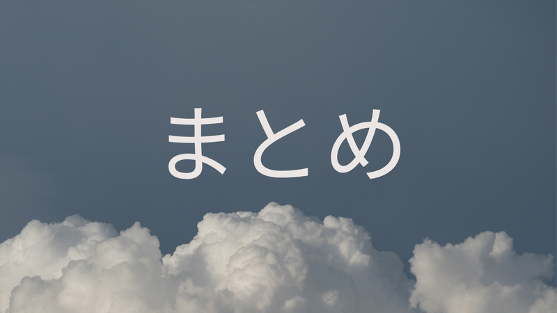 まとめ