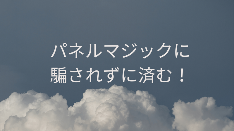 パネルマジックに騙されずに済む！