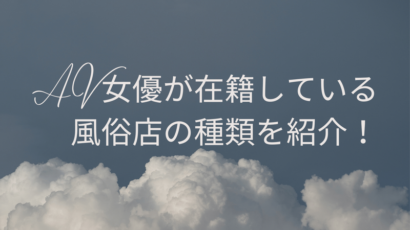 AV女優が在籍している風俗店の種類を紹介！