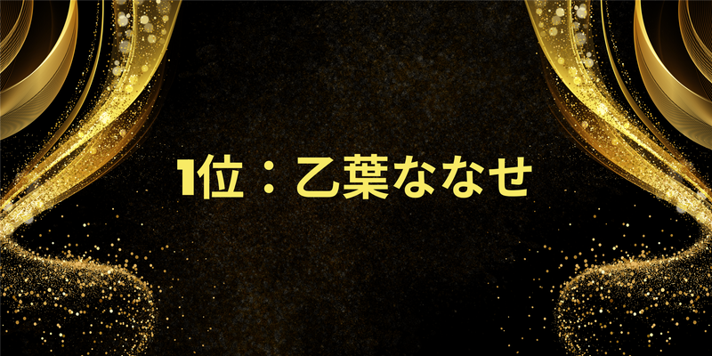 1位：乙葉ななせ