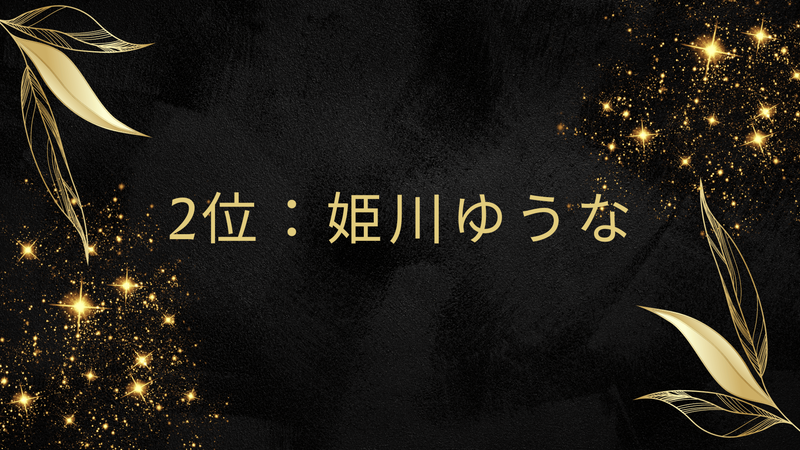 2位：姫川ゆうな