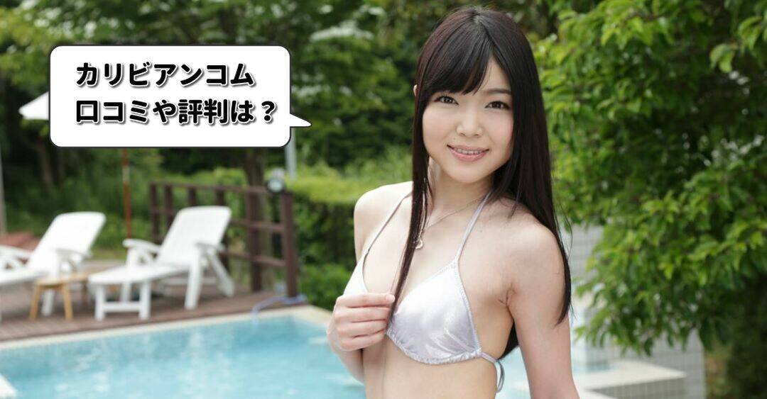 評判は？