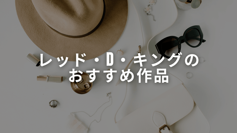レッド・D・キングのおすすめ作品