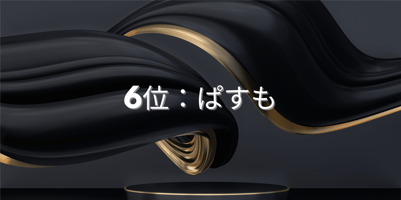 6位：ぱすも