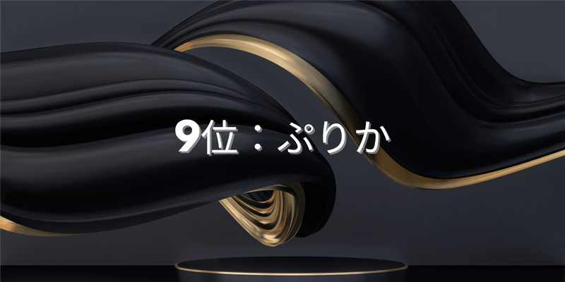 9位：ぷりか