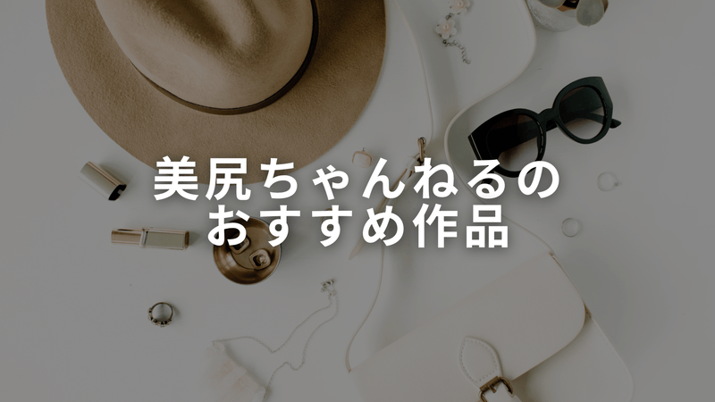 美尻ちゃんねるのおすすめ作品