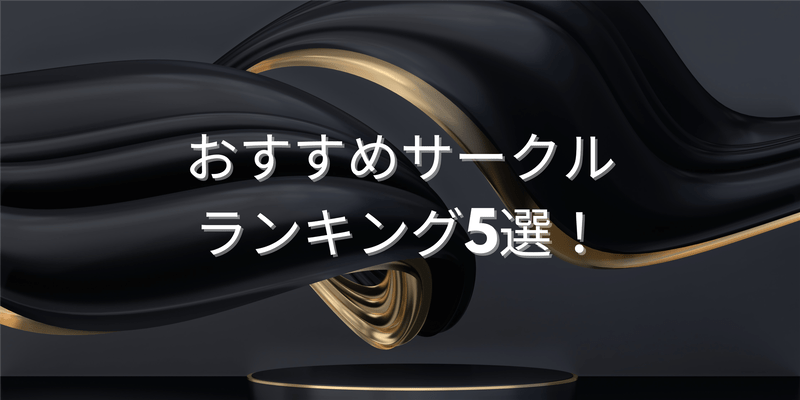 おすすめサークルランキング5選！