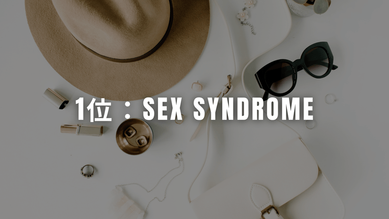 1位：Sex Syndrome