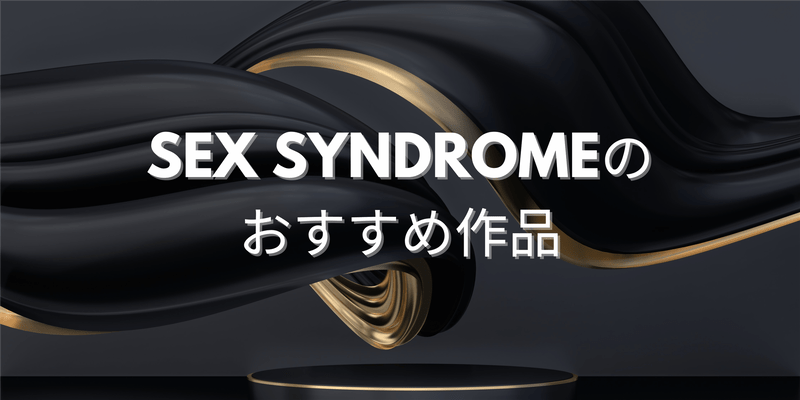 Sex Syndromeのおすすめ作品