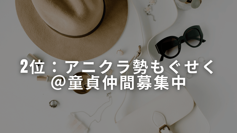 2位：アニクラ勢もぐせく＠童貞仲間募集中