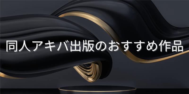 同人アキバ出版のおすすめ作品