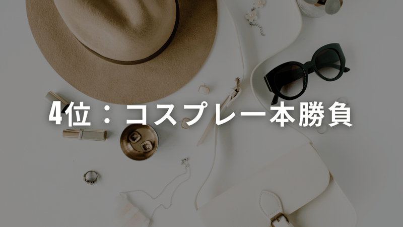4位：コスプレ一本勝負